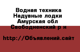 Водная техника Надувные лодки. Амурская обл.,Свободненский р-н